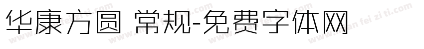 华康方圆 常规字体转换